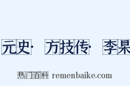 元史·方技传·李杲是什么意思的图片